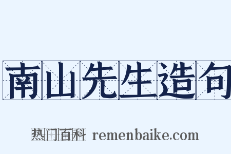 南山先生造句是什么意思的图片